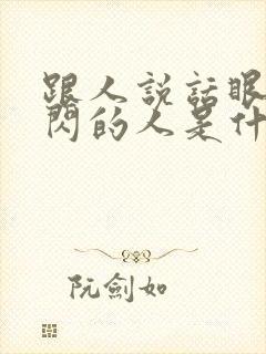 跟人说话眼神躲闪的人是什么性格