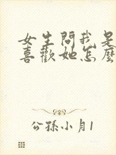 女生问我是不是喜欢她怎么回