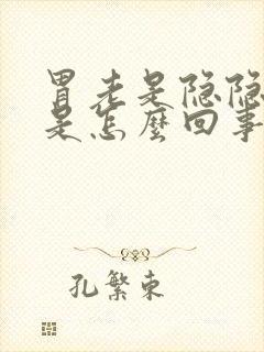 胃老是隐隐作痛是怎么回事