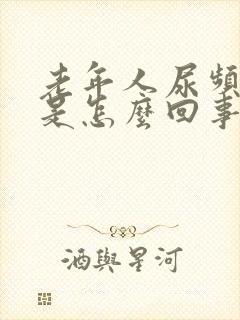 老年人尿频腿肿是怎么回事