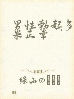 男性勃起多少厘米正常