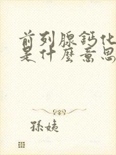 前列腺钙化灶斑是什么意思