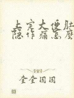 上完大便肚子隐隐作痛怎么回事