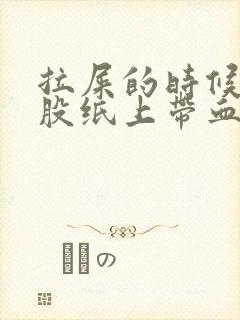 拉屎的时候擦屁股纸上带血怎么回事封面