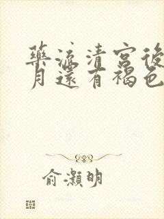 药流清宫后半个月还有褐色分泌物