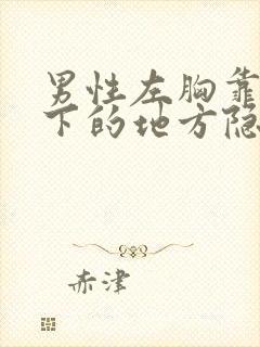 男性左胸靠近腋下的地方隐隐作痛