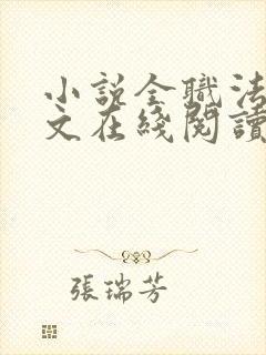 小说全职法师全文在线阅读