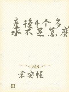 产后4个多月奶水不足怎么办