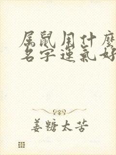 属鼠用什么微信名字运气好