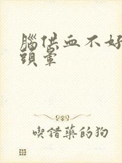 脑供血不好引起头晕