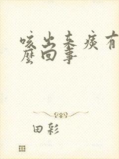 咳出来痰有血怎么回事