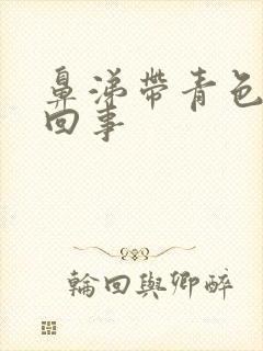 鼻涕带青色怎么回事