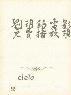 刘玥的电影全集免费播放视频