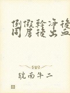 例假干净后三天同房后出血咋办