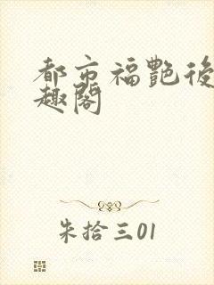 都市福艳后宫笔趣阁