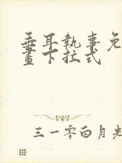 垂耳执事免费漫画下拉式