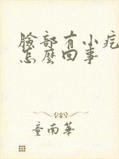 脸部有小疙瘩是怎么回事