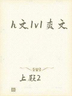 h文1v1爽文