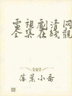 电视剧清网行动全集在线观看封面