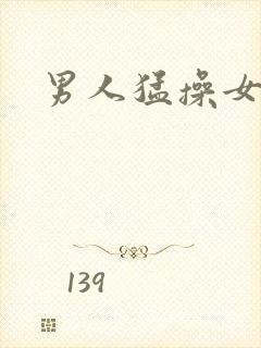 男人猛操女人逼