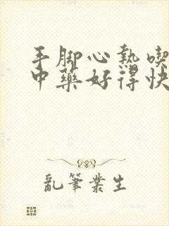 手脚心热吃什么中药好得快