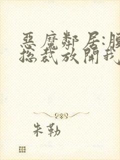 恶魔邻居:腹黑总裁放开我封面