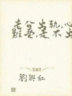 老公出轨,心里难受,走不出来,很痛苦