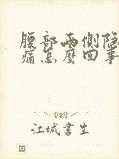 腹部两侧隐隐作痛怎么回事