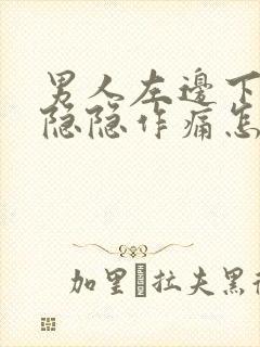 男人左边下腹部隐隐作痛怎么回事封面