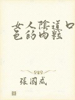 女人阴道口有白色的肉粒