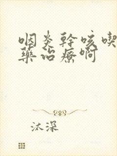 咽炎干咳吃什么药治疗啊