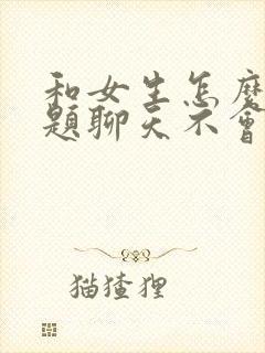 和女生怎么找话题聊天不会冷场