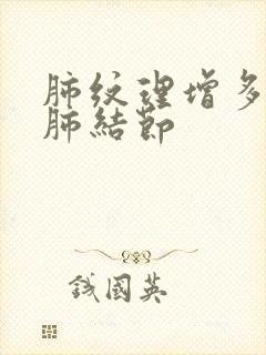 肺纹理增多 左肺结节封面