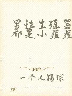 男性生殖器上面都是小痘痘