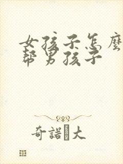 女孩子怎么用手帮男孩子