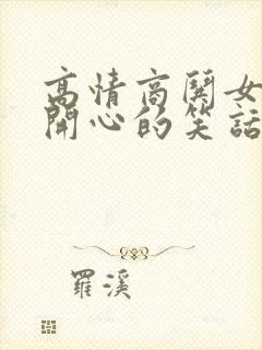 高情商哄女孩子开心的笑话