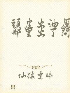 头皮出油厉害是哪里出了问题