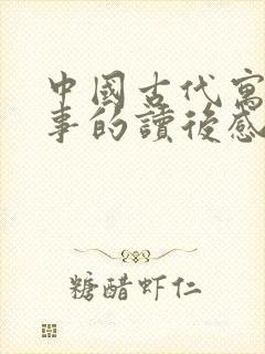 中国古代寓言故事的读后感