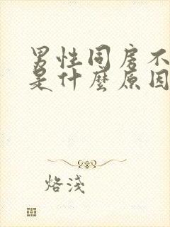 男性同房不射精是什么原因