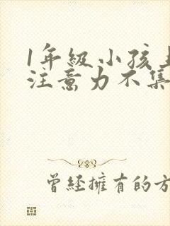 1年级小孩上课注意力不集中