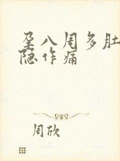 孕八周多肚子隐隐作痛