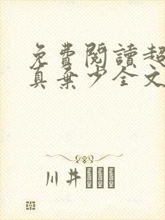 免费阅读超级修真弃少全文