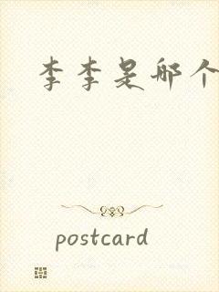 李李是哪个演员