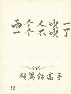 两个人吃一个奶一个不吃了