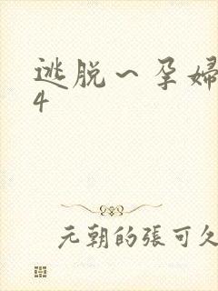 逃脱～孕妇精灵4