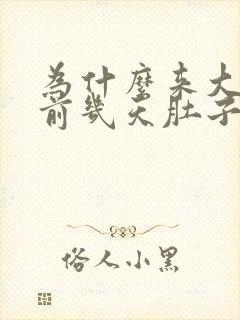 为什么来大姨妈前几天肚子就会疼