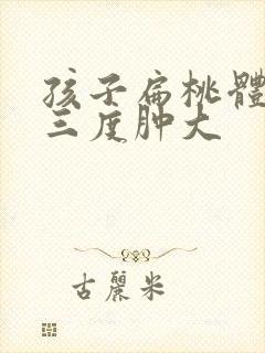 孩子扁桃体发炎三度肿大封面