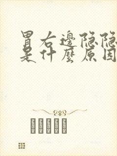 胃右边隐隐作痛是什么原因封面