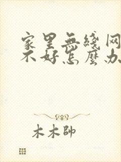 家里无线网信号不好怎么办