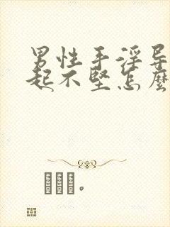 男性手淫导致勃起不坚怎么治疗封面